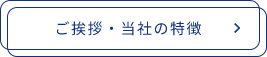 ご挨拶・当社の特徴