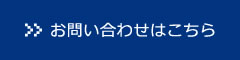 お問い合わせはこちら